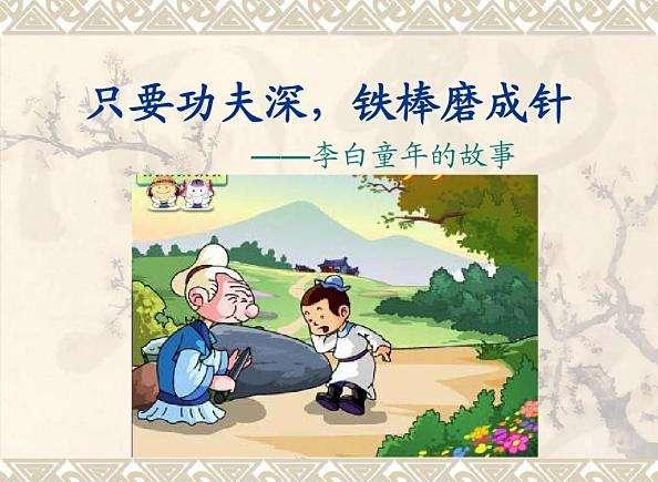 “若要功夫深,铁杵磨成针”是什么意思?