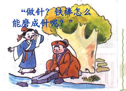 “若要功夫深,铁杵磨成针”是什么意思?