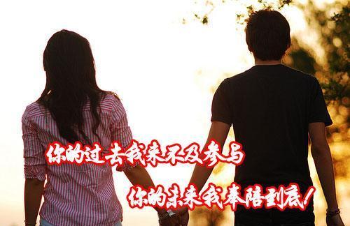 “你的过去我来不及参与,你的未来我奉陪到底”是什么意思？