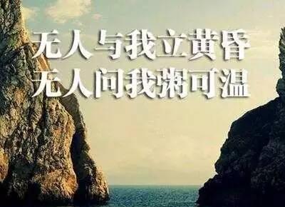 “无人与我立黄昏，无人问我粥可温”是什么意思？