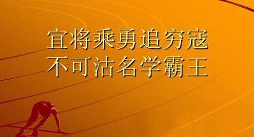 “宜将剩勇追穷寇，不可沽名学霸王”是什么意思？