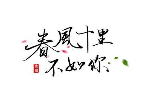 “春风十里，不如你”是什么意思？