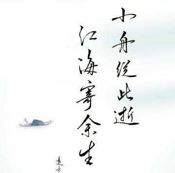 “小舟从此逝，江海寄余生”是什么意思？