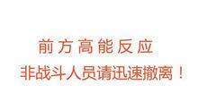 “前方高能”是什么意思?