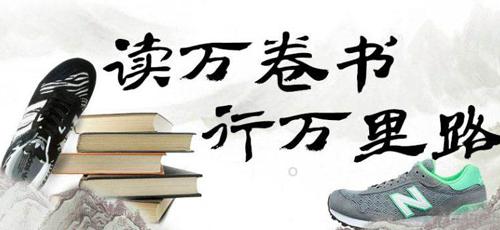 “读万卷书，不如行万里路”是什么意思？