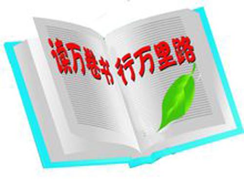 “读万卷书，不如行万里路”是什么意思？