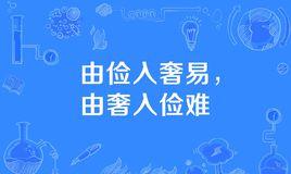 “由俭入奢易，由奢入俭难”是什么意思？