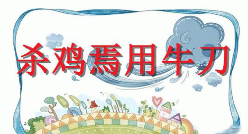 “杀鸡焉用牛刀”是什么意思？