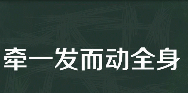 “牵一发而动全身”是什么意思？