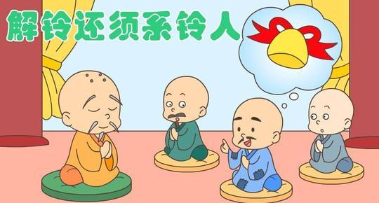 “心病终须心药医，解铃还须系铃人”是什么意思？