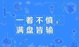 “一着不慎，满盘皆输”是什么意思？