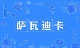 “萨瓦迪卡”是什么意思?
