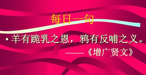 “羊有跪乳之恩，鸦有反哺之义”是什么意思？