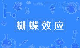 “蝴蝶效应”是什么意思？