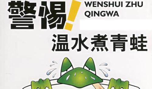 “温水煮青蛙”是什么意思？