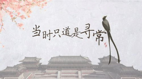 “只道当时是寻常”是什么意思？