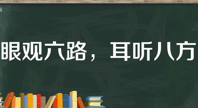 “眼观六路，耳听八方”是什么意思？