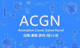 “ACGN”指的是什么？