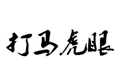 “打马虎眼”是什么意思？