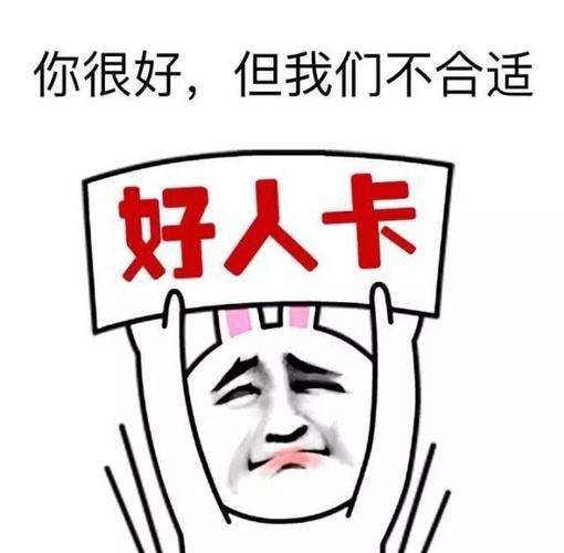 “好人卡”是什么意思？