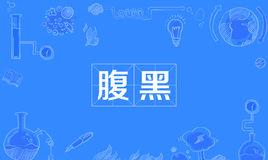 “腹黑”是什么意思？