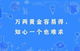 “万两黄金容易得，知心一个也难求”是什么意思？