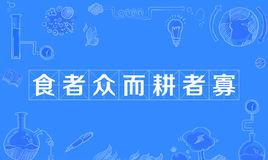 食者众而耕者寡是什么意思？