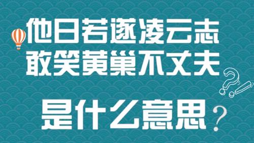 “他日若遂凌云志，敢笑黄巢不丈夫”是什么意思？