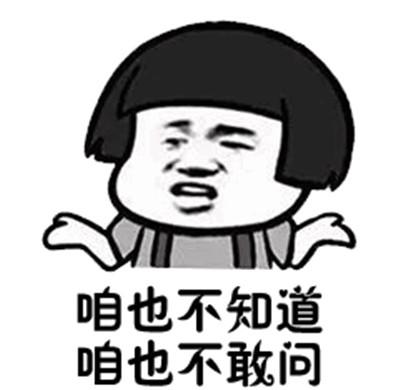 “咱也不知道,咱也不敢问”是什么意思?