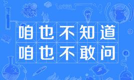 咱也不知道,咱也不敢问是什么意思？