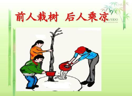 前人栽树,后人乘凉是什么意思？
