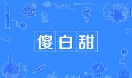 “傻白甜”和“傻白瞎”是什么意思？