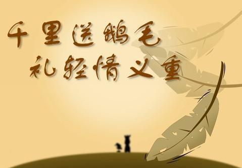 千里送鹅毛,礼轻情意重是什么意思？