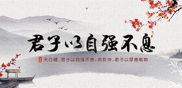 “天行健,君子以自强不息”是什么意思?