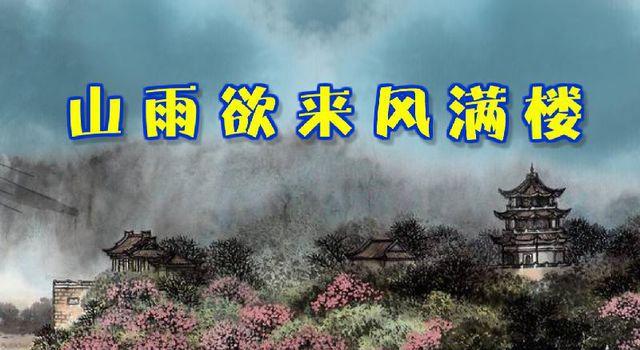 山雨欲来风满楼是什么意思？