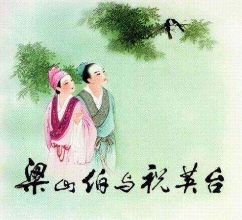 【梁祝】梁山伯与祝英台的爱情故事