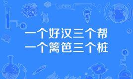 一个篱笆三个桩,一个好汉三个帮是什么意思？