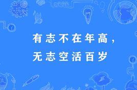 有志不在年高,无志空活百岁是什么意思？