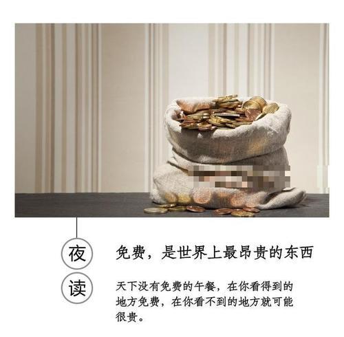 “免费是世界上最昂贵的东西”是什么意思？