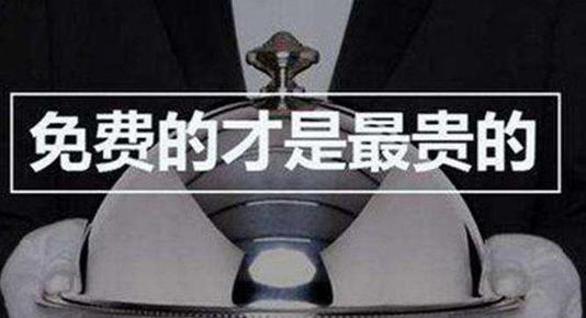 免费是世界上最昂贵的东西是什么意思？