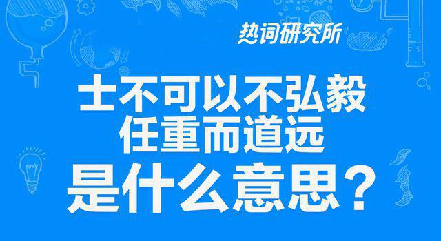 “士不可以不弘毅，任重而道远”是什么意思？
