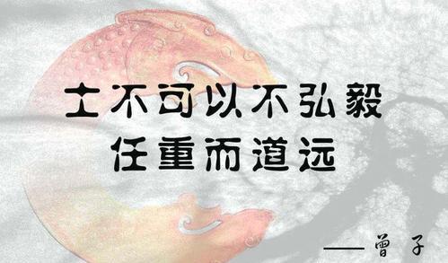 “士不可以不弘毅，任重而道远”是什么意思？