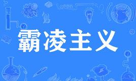霸凌主义是什么意思？