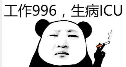 工作996,生病ICU是什么意思？