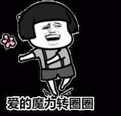爱的魔力转圈圈是什么梗？