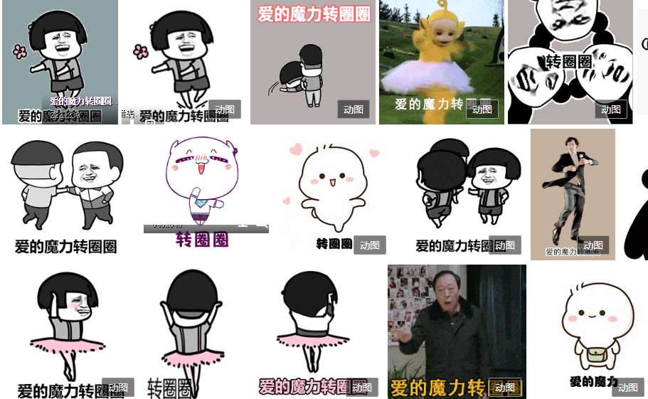“爱的魔力转圈圈”是什么梗?