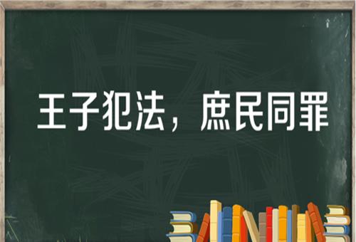 “王子犯法，庶民同罪”是什么意思？