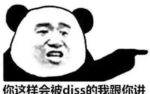 “diss”是什么意思？