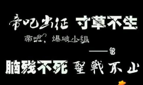 “帝吧出征，寸草不生”是什么梗？