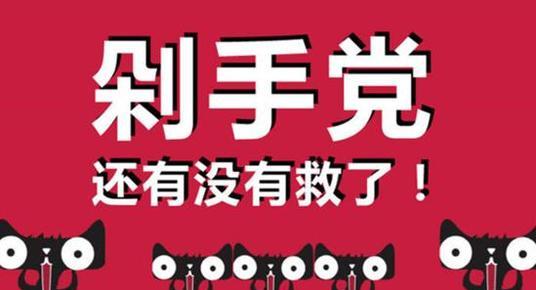 “剁手党”是什么意思？